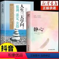 [正版]2册静心书籍+人生三大学问全套2册战胜焦虑抑郁的心理策略淡定舍得心灵励志静心书籍积极心理学健康疏导书籍抑郁症自