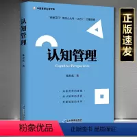 [正版]认知管理 陈春花洞察管理的逻辑 探讨管理的本质 把握管理的未来 9787516421260企业管理出版社