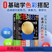 [正版]配色设计从入门到精通色彩搭配30种配色方法4大取色通道 11种配色技巧摄影插图服装室内设计海报宣传知识理论技巧