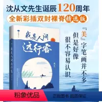 [正版]我是人间远行客沈从文著收录行走沈从文一生的所见所闻带你遍历山河品味人文百态全新彩插双封裸脊精选版现当代文学书籍