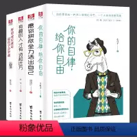 [正版]4册 你的自律给你自由+愿你拼尽全力活出自己+所谓成长就是逼你学会坚强+有趣的人才有诗和远方正能量励志书籍