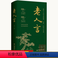 [正版]老人言 诸葛文 老话哲学书 古画佳句人生哲理千年来经过一代代人流传文化精髓让现代人受益的书籍 97875136