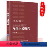 [正版]企业文化管理的互体主义模式 马大庆著 企业管理出版社书籍 9787516428757