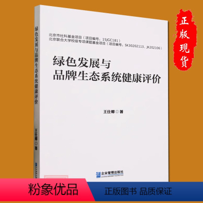 [正版]绿色发展与品牌生态系统健康评价王仕卿著企业管理出版社书籍9787516428672