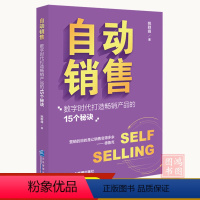 [正版]自动销售:数字时代打造产品的15个秘诀姚群峰 9787516428832企业管理出版社