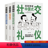 [正版]3册漫画图解中国式社交礼仪+回话技术+沟通智慧 社会交往职场酒桌应酬高情商智慧口才沟通技巧礼仪社交励志阅读书籍
