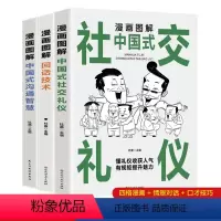 [正版]3册漫画图解中国式社交礼仪+回话技术+沟通智慧 社会交往职场酒桌应酬高情商智慧口才沟通技巧礼仪社交励志阅读书籍