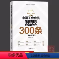 [正版]2023新中国工会会员法律知识应知应会300条新版工会书籍张安顺 编著 全国工会工作指导用书 人民日报出版社9