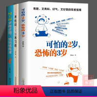 [正版]3册可怕的2岁恐怖的3岁+2-3岁叛逆期妈妈情商课+3岁养性格7岁养习惯父母早教育儿读物儿童心理学家庭教育书籍