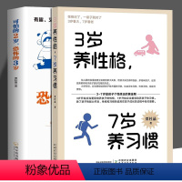 [正版]2册3岁养性格 7岁养习惯+可怕的2岁恐怖的3岁敏感叛逆期新手爸妈亲子早教正面引导幼儿行为习惯儿童心理学书籍