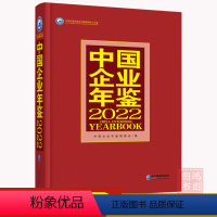 [正版]中国企业年鉴2022中国企业年鉴委会编企业管理出版社 管理 9787516427439