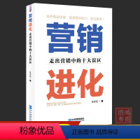 [正版]营销进化:走出营销中的十大误区市场营销方法技巧书籍陈秀铭著9787516429693企业管理出版社