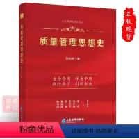[正版]质量管理思想史 9787516426944蒋明琳企业管理出版社书籍