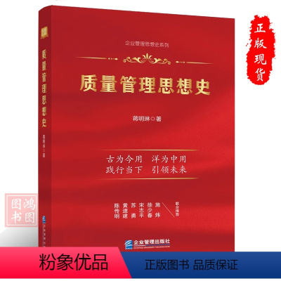 [正版]质量管理思想史 9787516426944蒋明琳企业管理出版社书籍