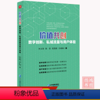 [正版]价值共创:数字创新、私域流量与用户体验企业价值网络体系建设9787516429532企业管理出版社