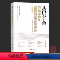[正版]基层工会劳动保护与监督检查工作实务新工会书籍 全国工会工作指导丛书 人民日报出版社978751158006