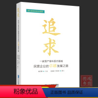 [正版]追求乐富科技术民营企业的卓越发展之路 胡志勇 花海珍 李向林 企业管理出版社9787516429563