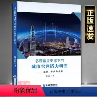 [正版]多源数据支撑下的城市空间活力研究:框架、方法与应用徐孟远著9787516428610企业管理出版社书籍