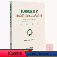[正版]低碳能源技术前沿追踪的方法与应用9787516428344企业管理出版社