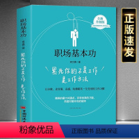 [正版]职场基本功:累死你的不是工作是工作方法工作技能,构建和迭代自己的人生效率李文勇 平衡心态计划与执行力整理与效率