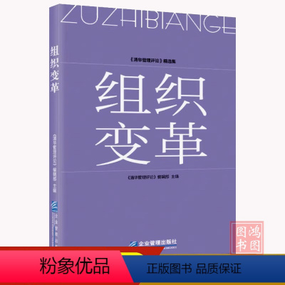 [正版]组织变革清华管理评论编辑部主编9787516429020企业管理出版社