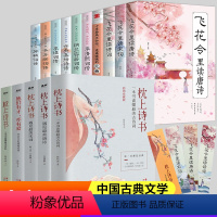 [正版]全套15册 枕上诗书系列 中国诗词大会 飞花令里读唐诗宋词元曲一本书读懂美古诗词诗经仓央嘉措诗传中国古典文学书