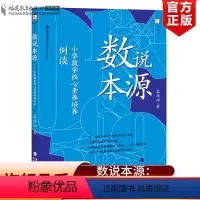 [正版] 数说本源:小学数学核心素养培养例谈 蓝作坤 小学数学教学培养孩子数学思维实战训练参考资料 数学教学指导案例教