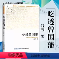 [正版] 吃透曾国藩 谷园 著 中国式励志读物 纪念曾国藩诞辰二百周年以传统文化照亮成功人生 人物传记 成功励志 福建