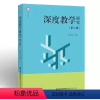 [正版]深度教学研究(第二辑)郭元祥主编 中小学教育研究教师教育工作者用书教育理论 福建教育出版社