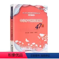 [正版]中小学个别心理辅导47例(中小学心理健康教育案例丛书) 福建教育出版社叶一舵青春期叛逆男孩女孩教育书籍教师心理