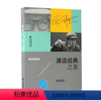 [正版] 演说经典之美 演讲体散文 孙绍振文学作品解读系列 文学理论 中小学语文教学 文学理论语文教学 孙绍振如是解读