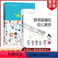 [正版] 全2册 做有智慧的幼儿教师+幼儿园里的问题小孩 幼儿园教师用书 幼师专业书籍必读学前教育专业心理学游戏3到6