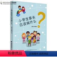 [正版] 小学生家长应该做什么 帮助家长和孩子快速地融入学校生活中 教育引导基础教学 孩子早教基教儿童教 如何和孩子沟