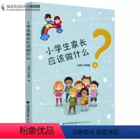 [正版] 小学生家长应该做什么 帮助家长和孩子快速地融入学校生活中 教育引导基础教学 孩子早教基教儿童教 如何和孩子沟
