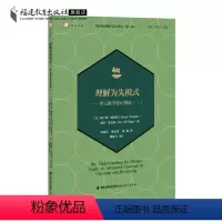 [正版]理解为先模式:单元教学设计指南(二) 当代前沿教学设计译丛第三辑 教育学基础教学设计教育理论教师用书福建教育出