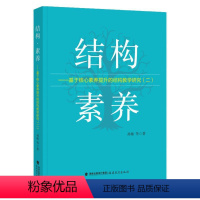 [正版]结构·素养:基于核心素养提升的结构教学研究(二)孙敏等著 结构教学研究小学数学教学教育理论教学设计与研究福建教