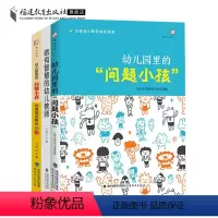 [正版]全3册 做有智慧的幼儿教师+幼儿园里的“问题小孩”经典案例解析50例+幼儿园里的“问题小孩”幼儿教师专业书籍