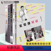 [正版]共5册管建刚系列 一线带班+一线表扬学+一线教师+家常课十讲+家常课对谈小学班主任管理书籍小学语文教学设计与指