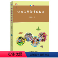 [正版]幼儿园里的博物教育 褚晓瑜 著 学前教育书籍 幼教课程教案 幼儿园教学设计 一线幼儿园教育参考书 真实案例