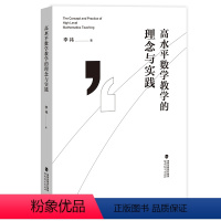 [正版]高水平数学教学的理念与实践 高中数学主干知识和核心内容 理论与实践相结合 提高高中数学教师教学水平 福建教育出