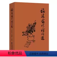 [正版]精装福建当代诗词选 黄高宪 洪峻峰 主编 当代闽籍诗人及寓闽外籍诗人精选诗集 诗词3200余首 当代闽诗 福建