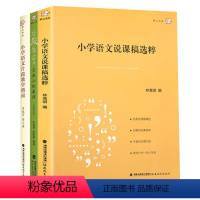 [正版]全3册小学语文说课稿选粹+片段教学实战训练教程小学语文卷+小学语文片段教学指南小学语文教学技能培训 梦山书系福