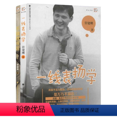 [正版] 全2册 不做教书匠 修订版+一线表扬学 管建刚教学 教育理论 教师教育能力训练理论实践 小学班主任班级管理