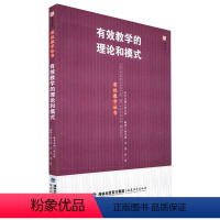 [正版] 有效教学的理论和模式 有效教学丛书梦山书系 余文森 福建教育出版社在实际教学中更好地理解教学情境 提高教学效