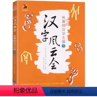 汉字风云会3 小学通用 [正版] 汉字风云会3 画说细说有意思有趣的说文解字注让写给孩子们的汉字王国故事文字解析汉字王国