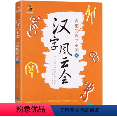 汉字风云会3 小学通用 [正版] 汉字风云会3 画说细说有意思有趣的说文解字注让写给孩子们的汉字王国故事文字解析汉字王国