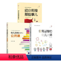 [正版]全3册做有智慧的幼儿教师+幼小衔接那些事儿+幼儿教师这样上公开课幼教专业书籍 教师指导用书幼师书籍 幼儿学前教