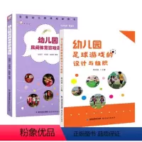 [正版]2册 幼儿园足球游戏的设计与组织+幼儿园民间体育游戏课程 教育理论幼儿园教师用书游戏活动指导学前教育幼儿教师必