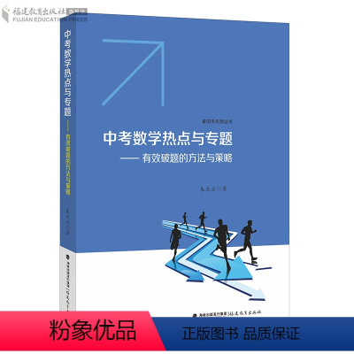 [正版]中考数学热点与专题——有效破题的方法与策略 朱庆云 著 热点与专题复习福建中考数学教学参考资料 数学专题训练