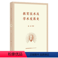 [正版] 教育技术及学术发展史 张一春 等著 教育技术学研究教育理论教师书籍教育综合知识 福建教育出版社